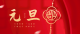 元旦公众号封面图-1231